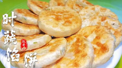 火爆街头的时蔬馅饼,面点师教你详细步骤,不发面不擀皮,太香了